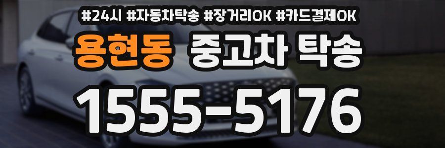 용현동 중고차 탁송