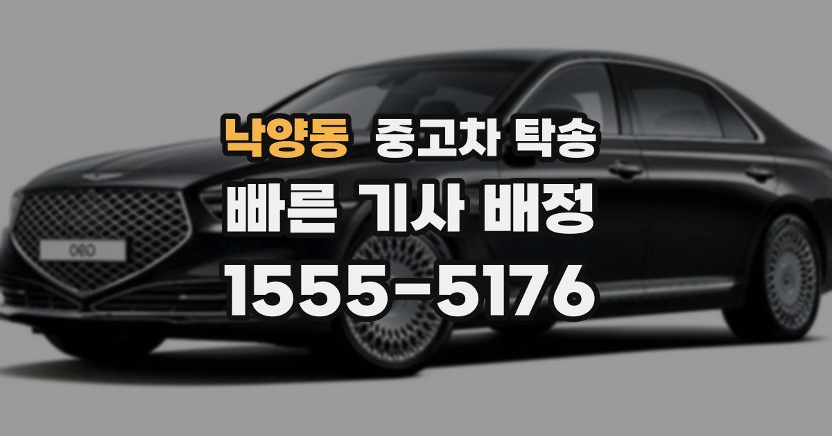 낙양동 중고차 탁송