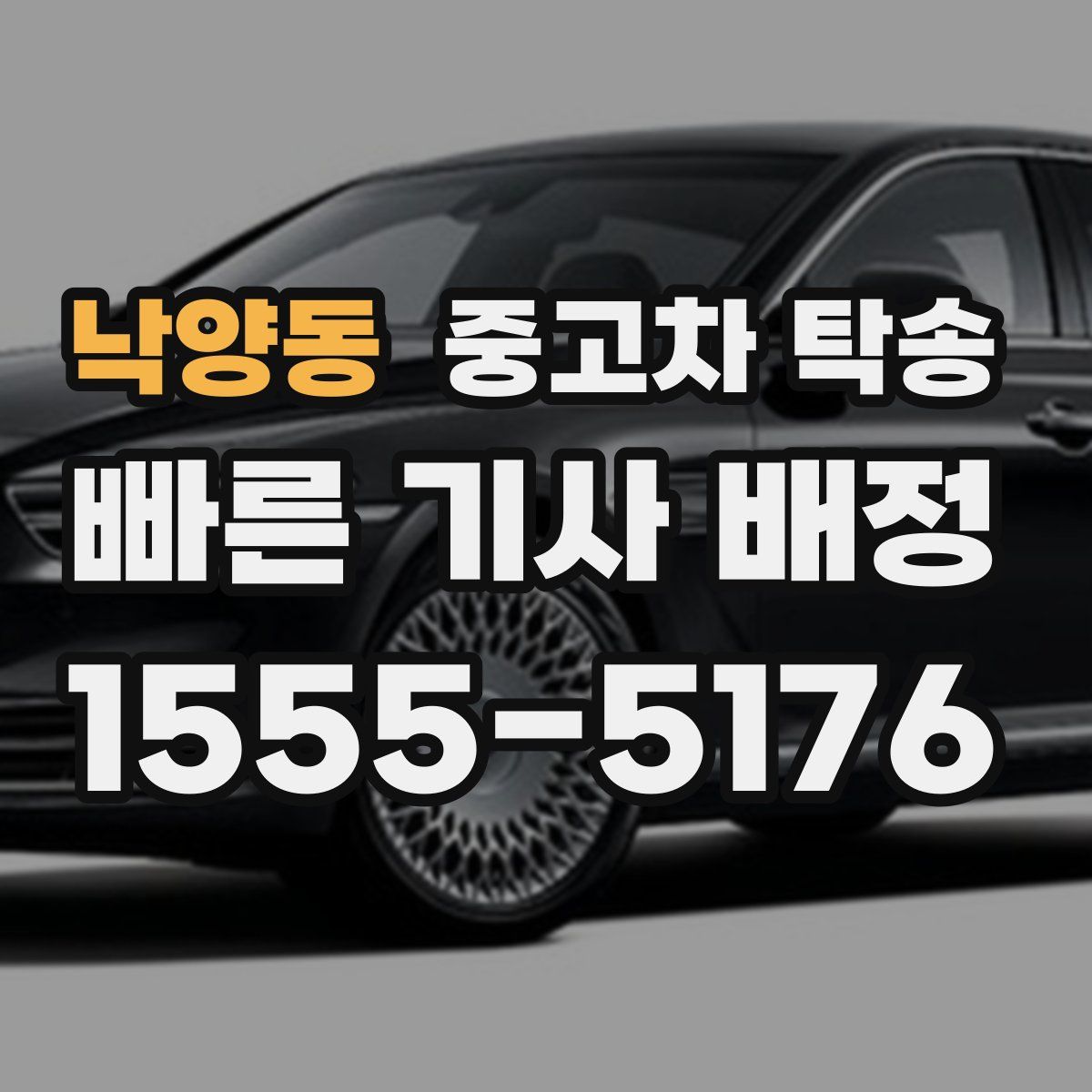 낙양동 중고차 탁송