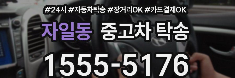 자일동 중고차 탁송