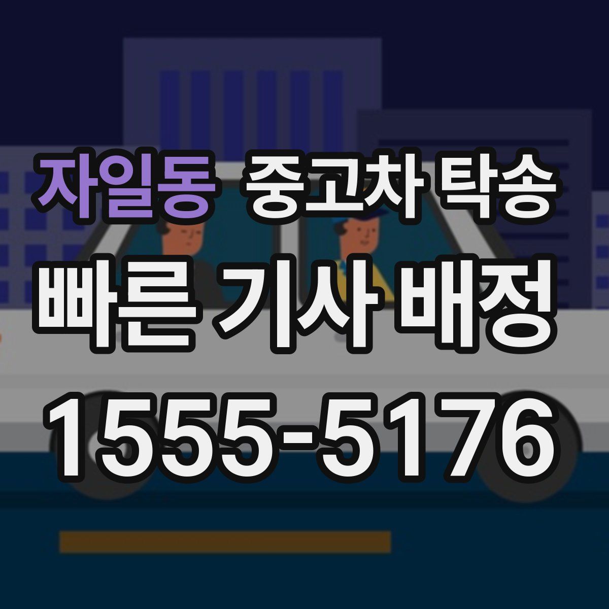 자일동 중고차 탁송