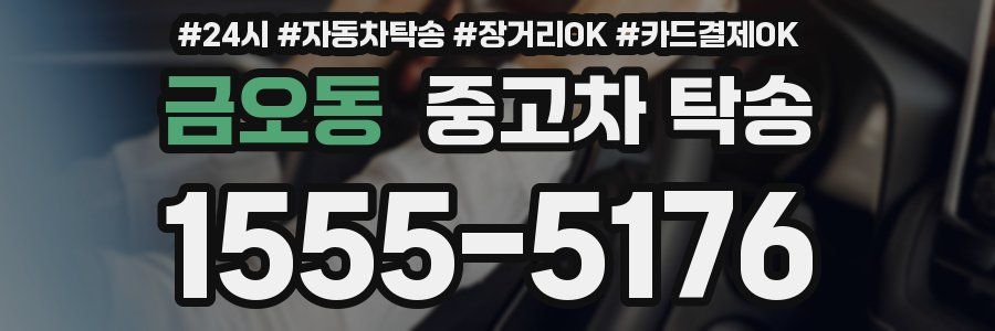 금오동 중고차 탁송