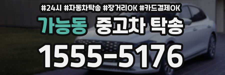 가능동 중고차 탁송