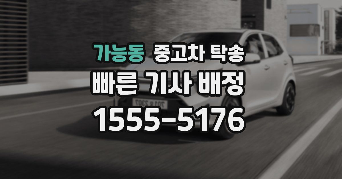 가능동 중고차 탁송