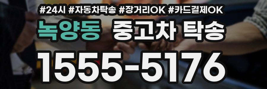 녹양동 중고차 탁송