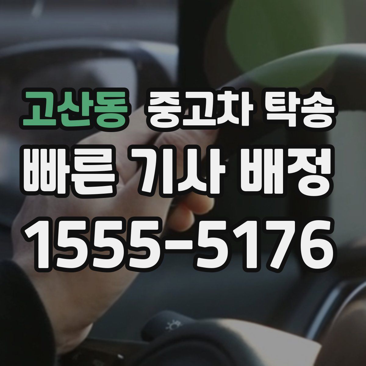 고산동 중고차 탁송