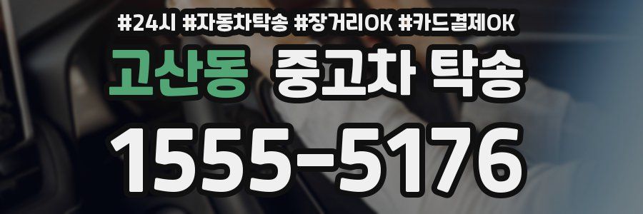 고산동 중고차 탁송