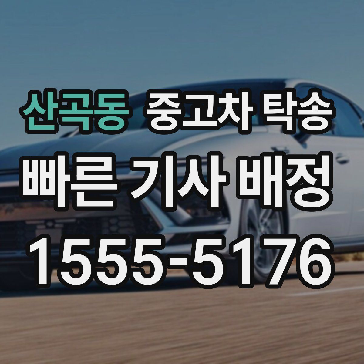 산곡동 중고차 탁송
