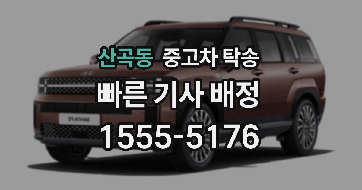 산곡동 중고차 탁송