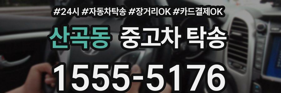 산곡동 중고차 탁송