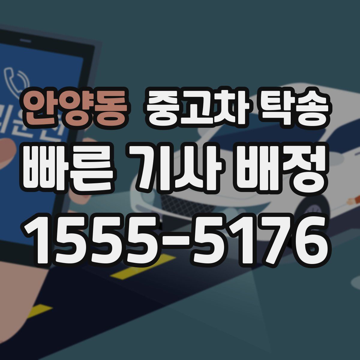 안양동 중고차 탁송