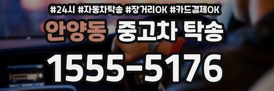 안양동 중고차 탁송