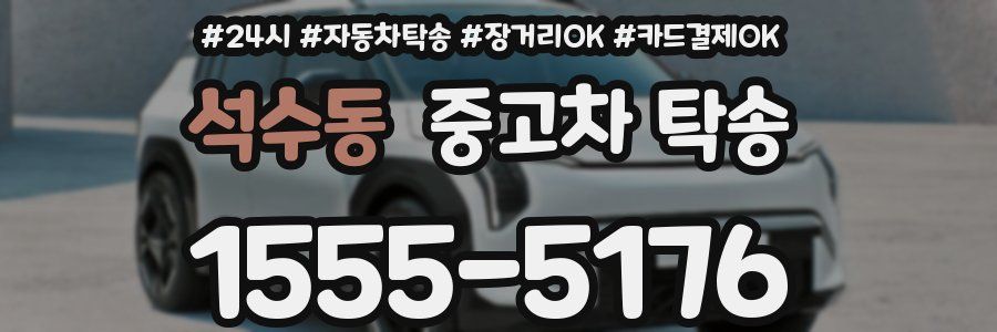 석수동 중고차 탁송
