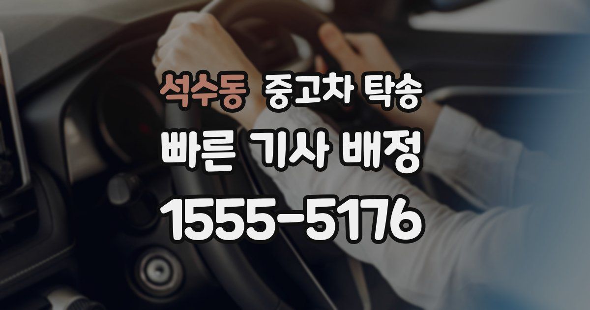 석수동 중고차 탁송