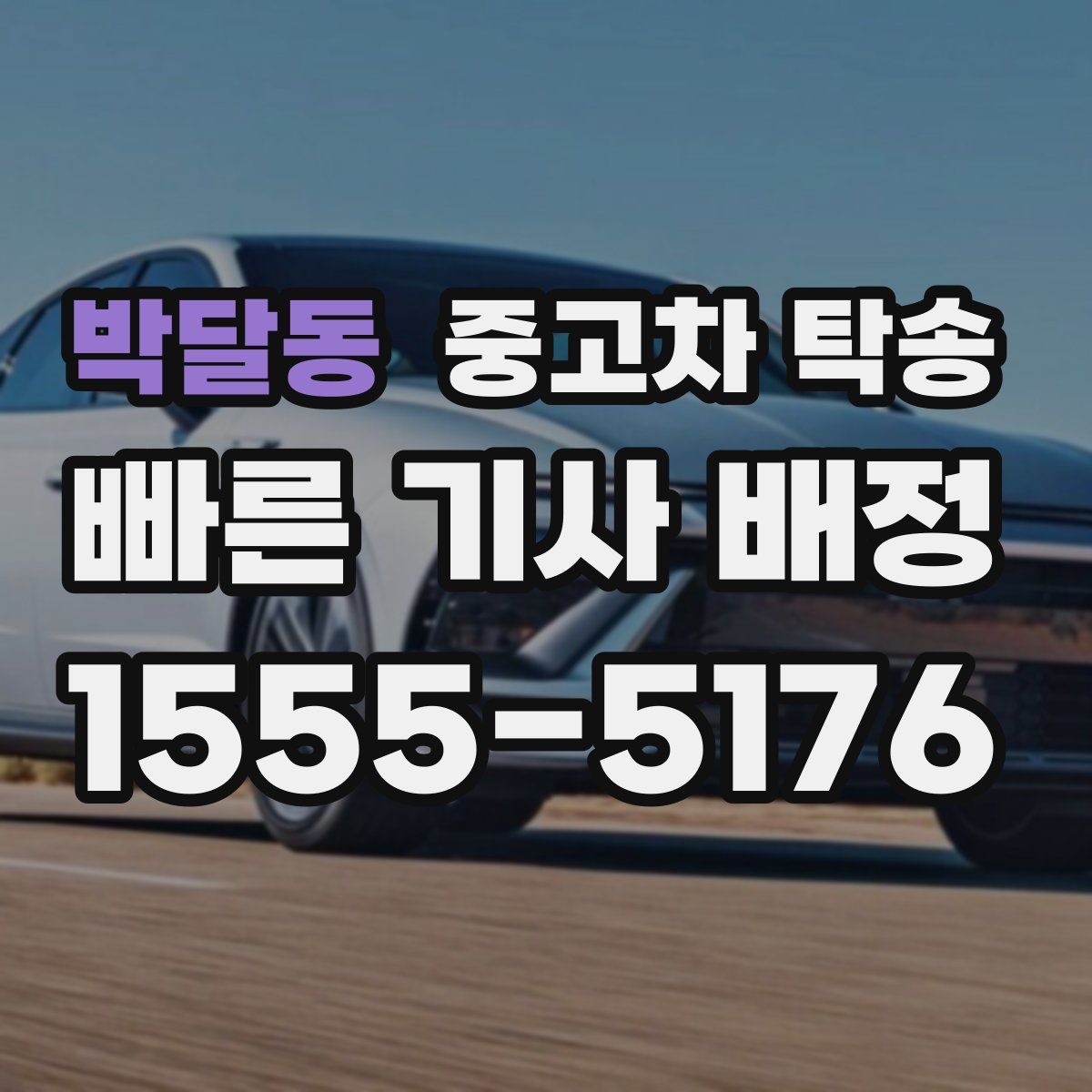박달동 중고차 탁송