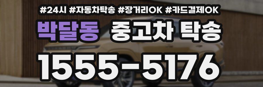 박달동 중고차 탁송