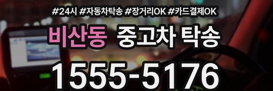비산동 중고차 탁송