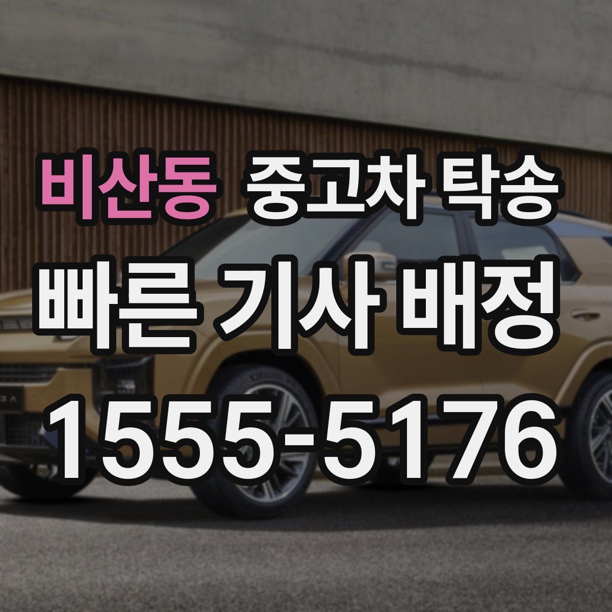 비산동 중고차 탁송