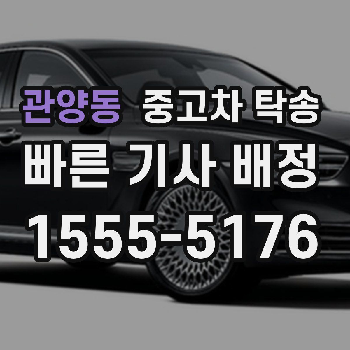 관양동 중고차 탁송