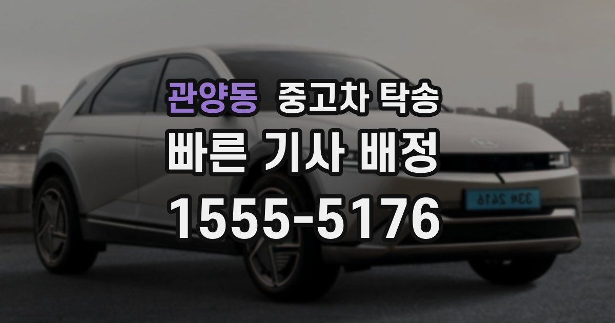 관양동 중고차 탁송