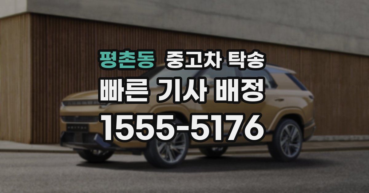 평촌동 중고차 탁송