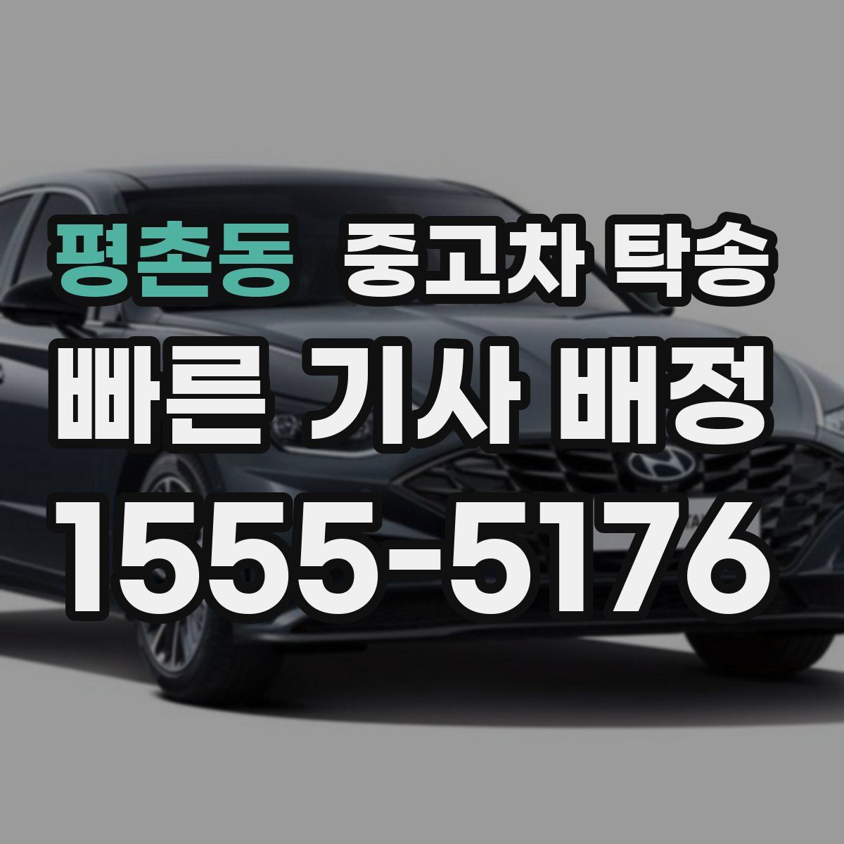 평촌동 중고차 탁송