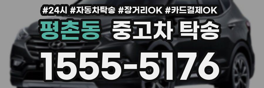 평촌동 중고차 탁송