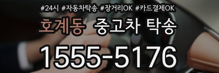 호계동 중고차 탁송