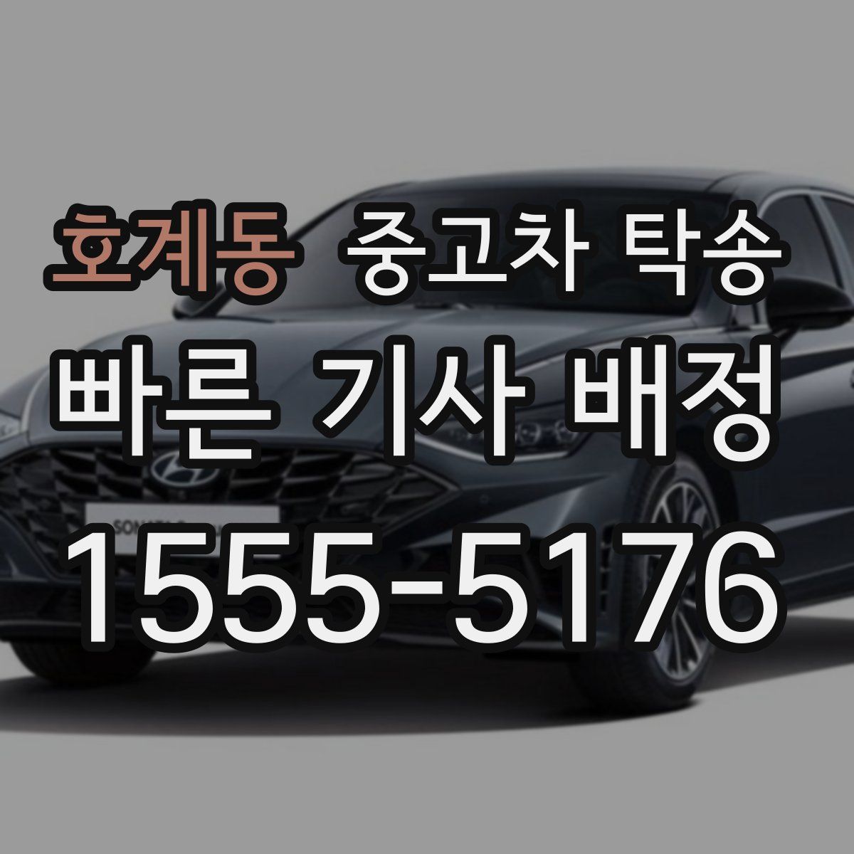 호계동 중고차 탁송
