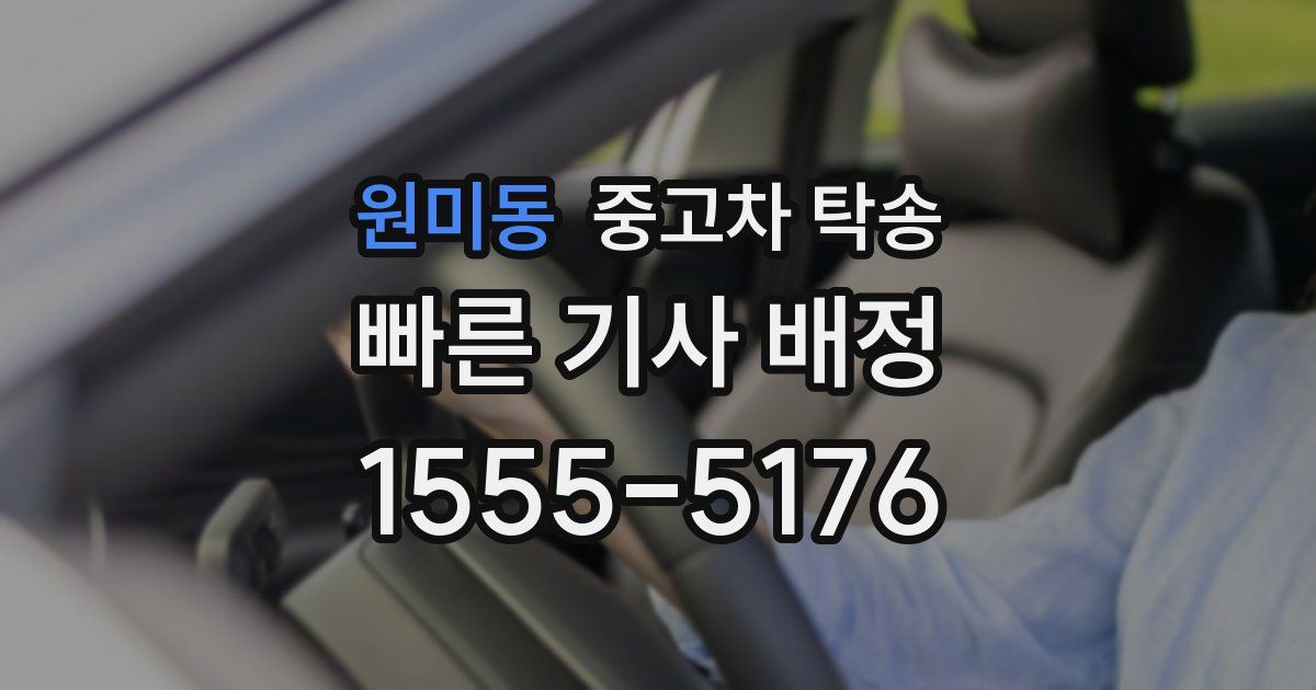 원미동 중고차 탁송