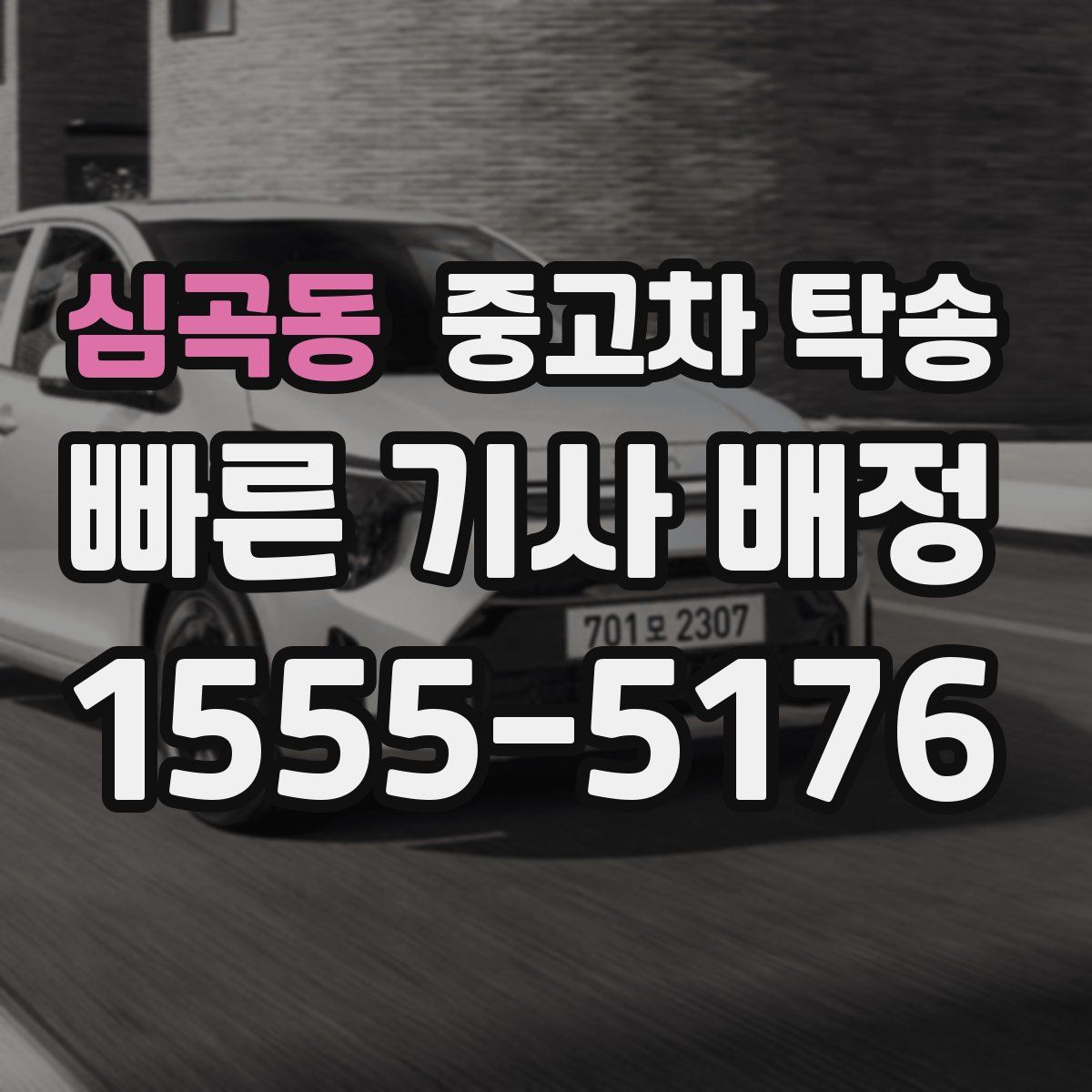 심곡동 중고차 탁송