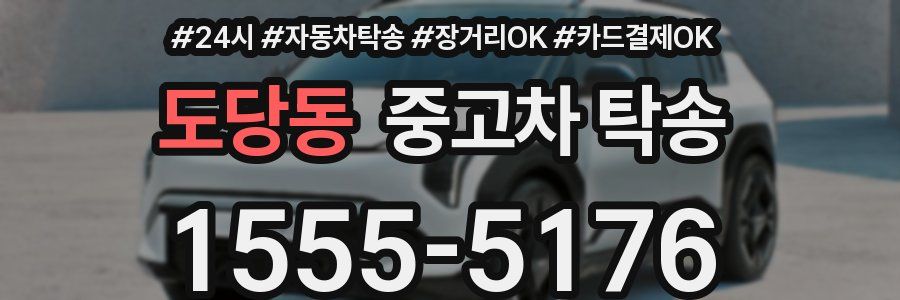 도당동 중고차 탁송