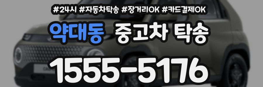 약대동 중고차 탁송