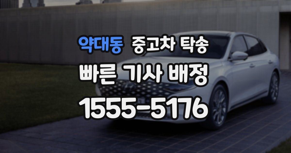 약대동 중고차 탁송