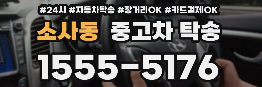 소사동 중고차 탁송