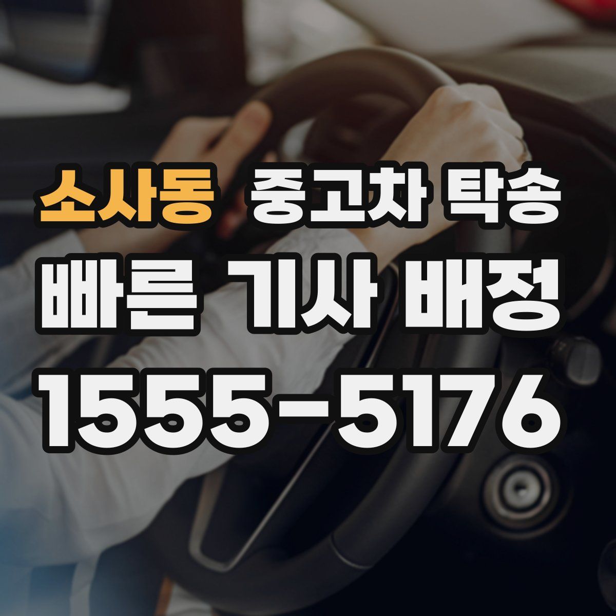 소사동 중고차 탁송