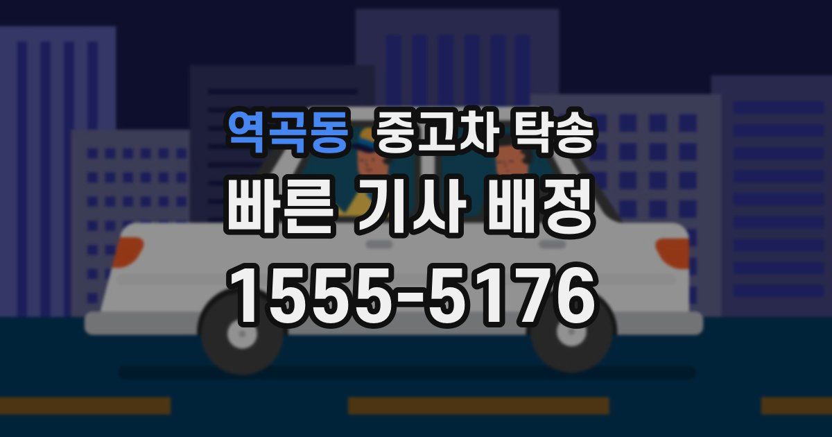역곡동 중고차 탁송