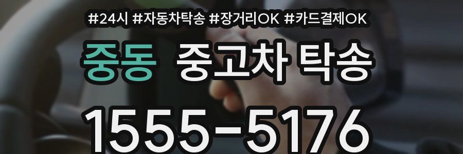 중동 중고차 탁송