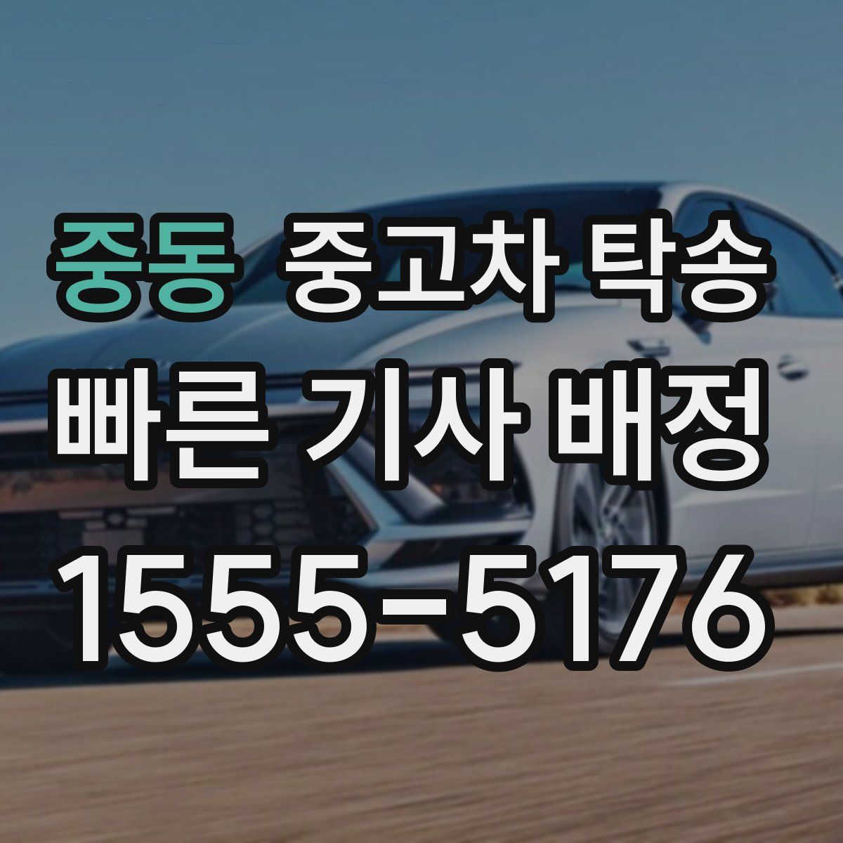 중동 중고차 탁송