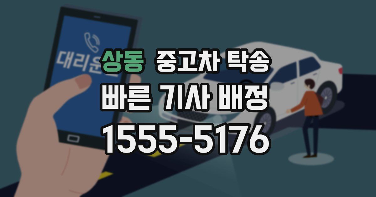 상동 중고차 탁송