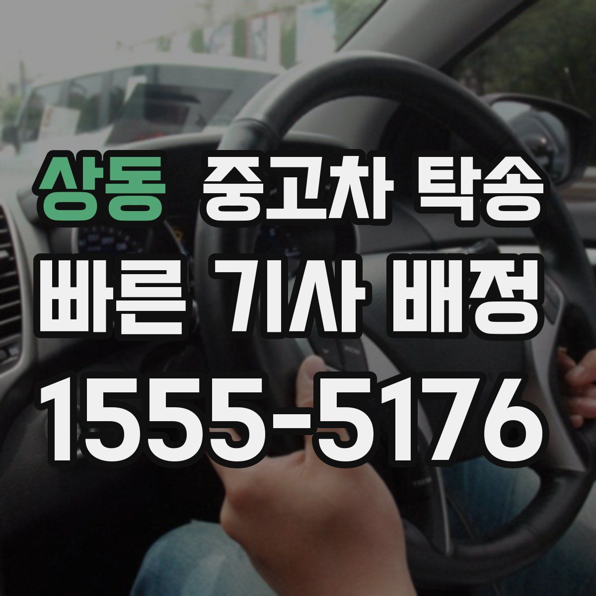 상동 중고차 탁송