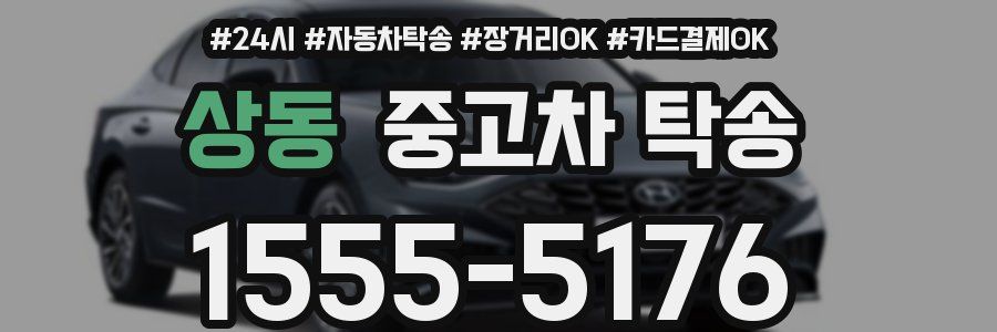 상동 중고차 탁송