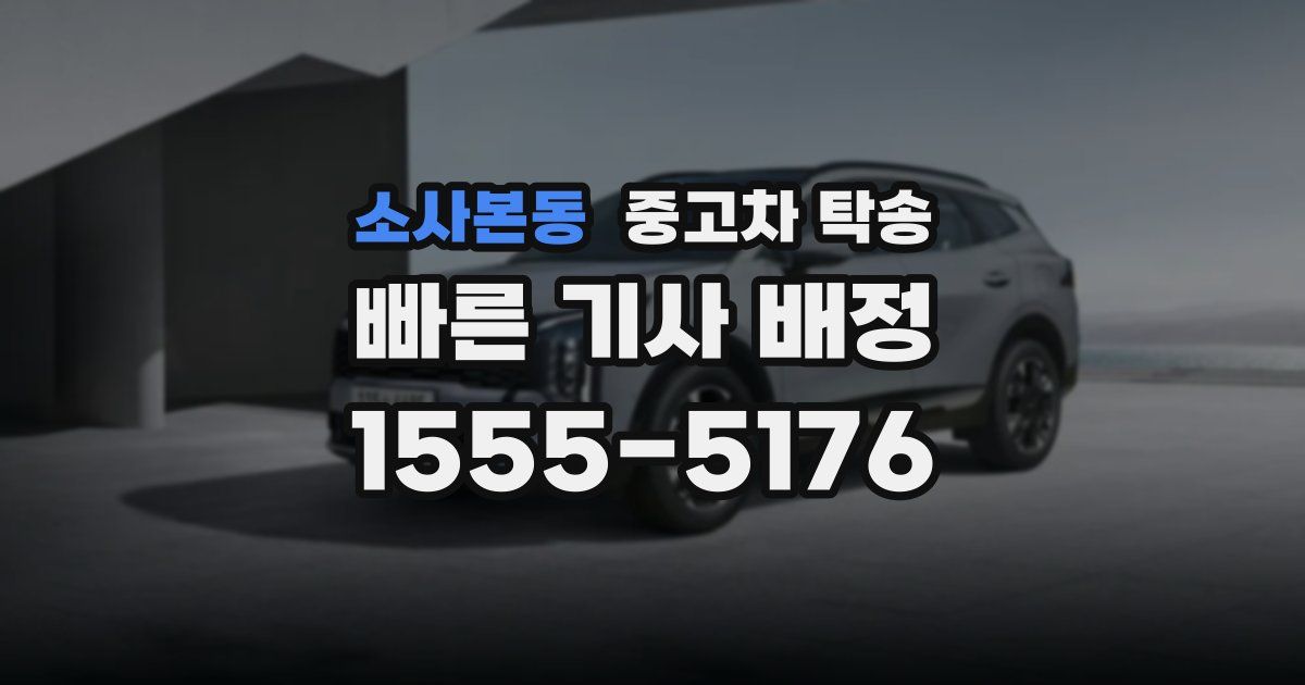 소사본동 중고차 탁송