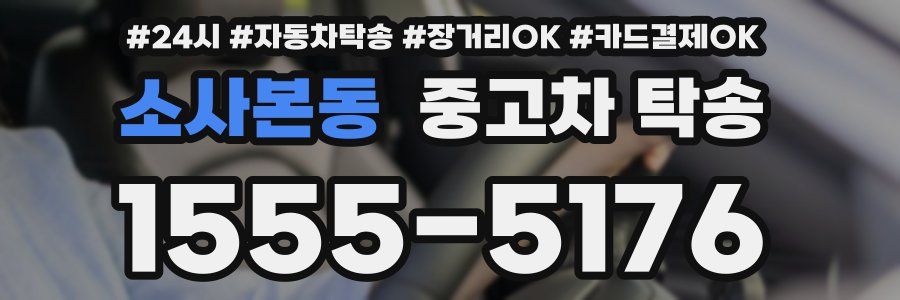 소사본동 중고차 탁송