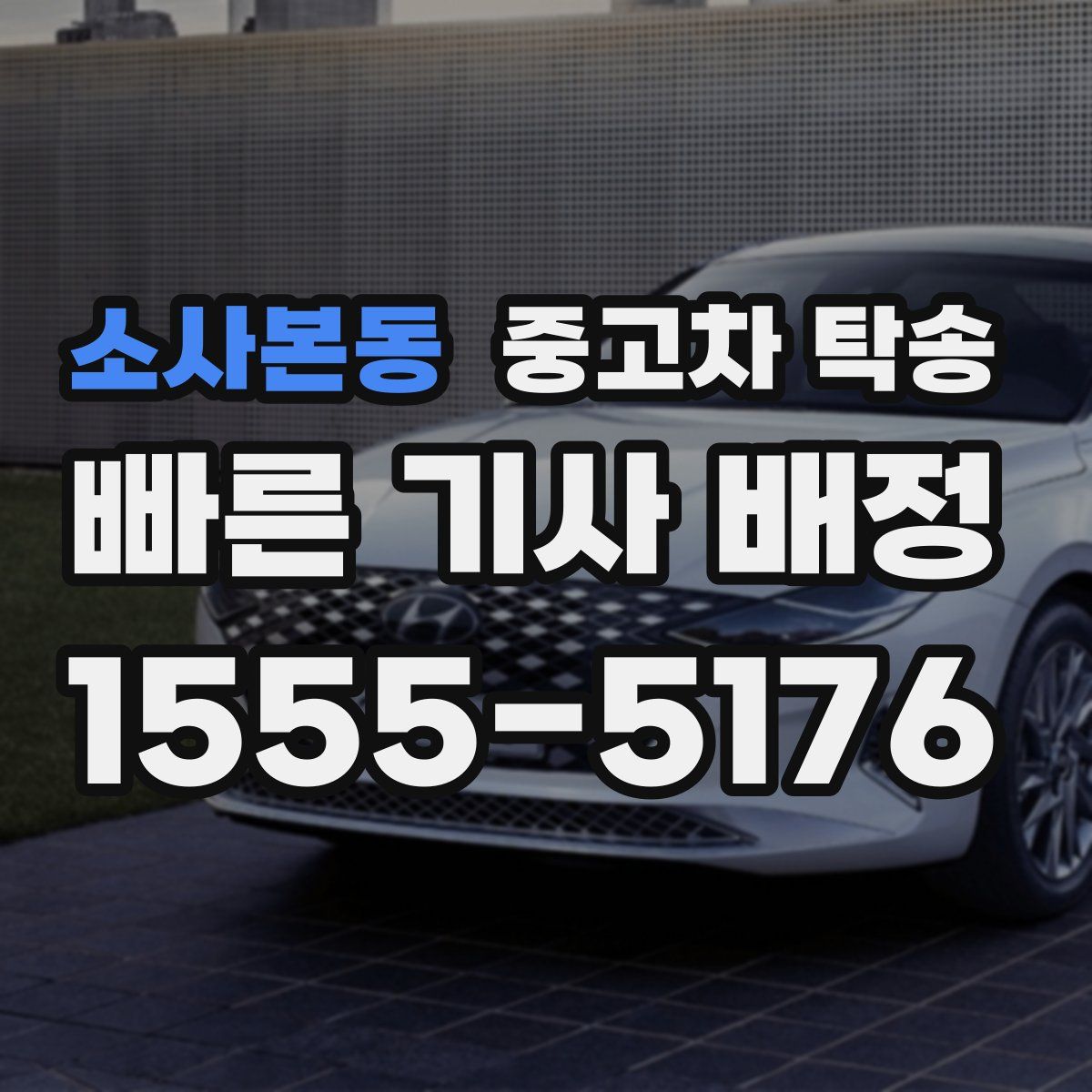 소사본동 중고차 탁송