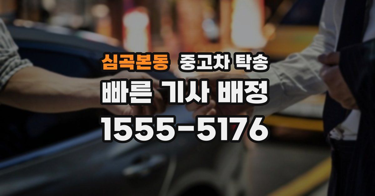 심곡본동 중고차 탁송