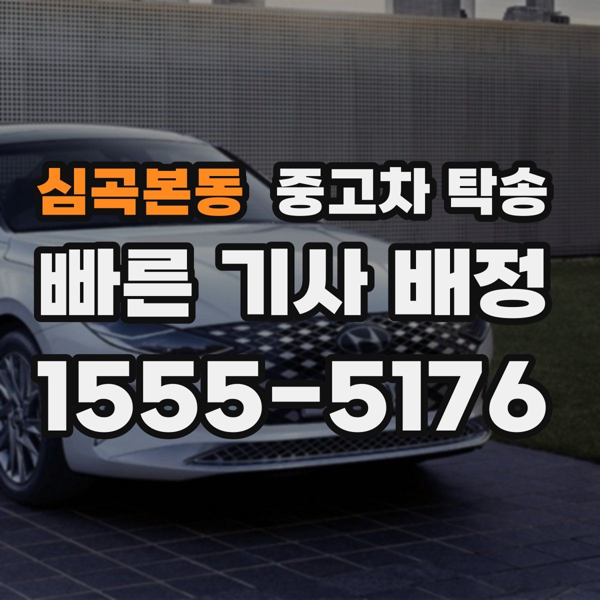 심곡본동 중고차 탁송