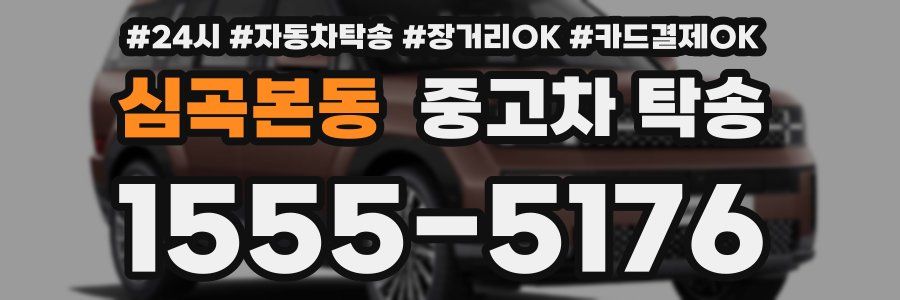 심곡본동 중고차 탁송