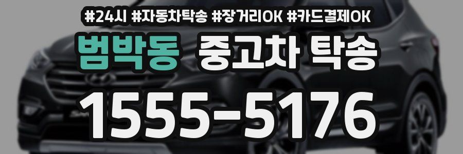 범박동 중고차 탁송