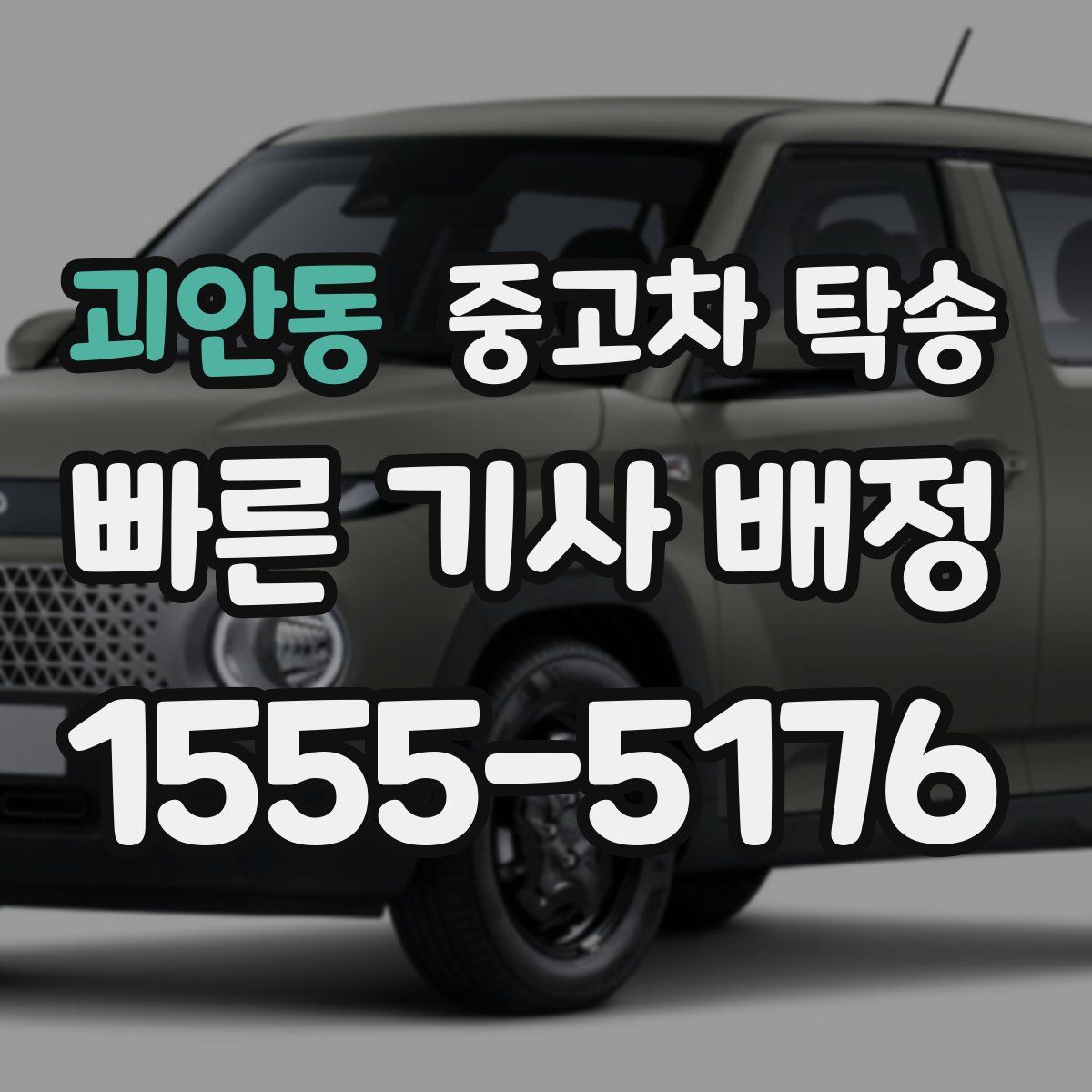 괴안동 중고차 탁송